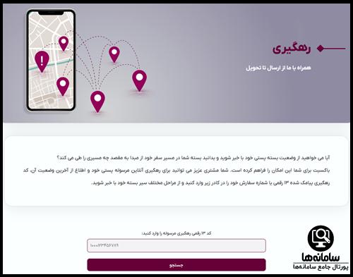 رهگیری مرسوله پستی در سایت باکسیت